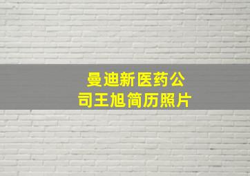 曼迪新医药公司王旭简历照片