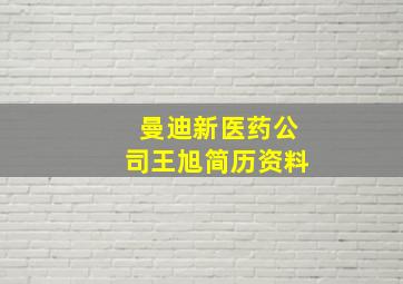 曼迪新医药公司王旭简历资料