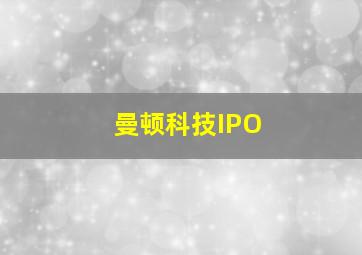 曼顿科技IPO