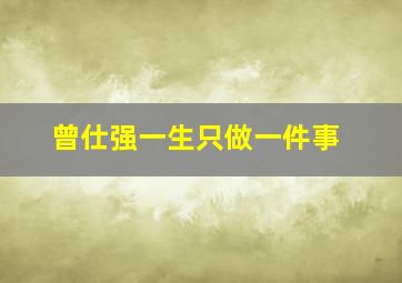 曾仕强一生只做一件事