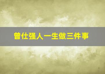 曾仕强人一生做三件事