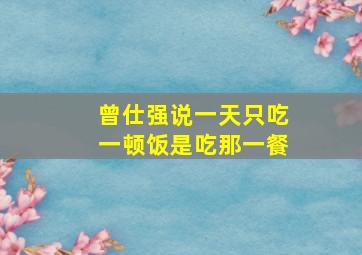 曾仕强说一天只吃一顿饭是吃那一餐