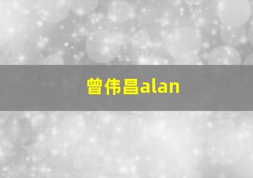 曾伟昌alan