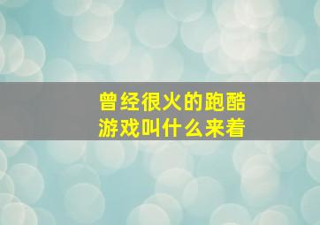 曾经很火的跑酷游戏叫什么来着