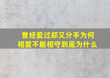 曾经爱过却又分手为何相爱不能相守到底为什么