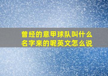 曾经的意甲球队叫什么名字来的呢英文怎么说