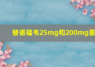 替诺福韦25mg和200mg差别