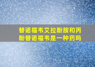 替诺福韦艾拉酚胺和丙酚替诺福韦是一种药吗