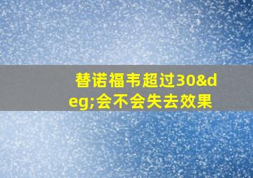 替诺福韦超过30°会不会失去效果