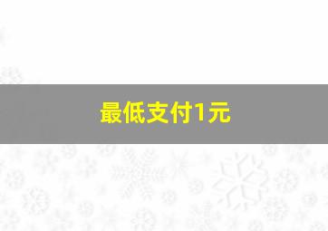 最低支付1元