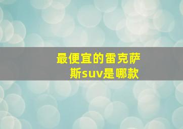 最便宜的雷克萨斯suv是哪款