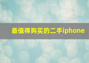 最值得购买的二手iphone