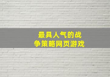 最具人气的战争策略网页游戏