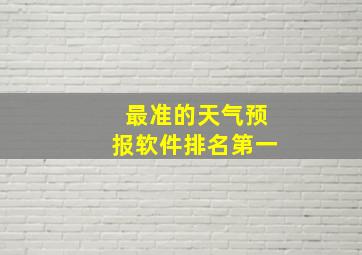 最准的天气预报软件排名第一