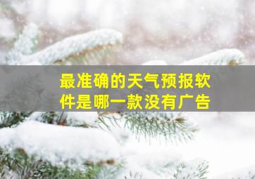 最准确的天气预报软件是哪一款没有广告