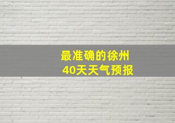 最准确的徐州40天天气预报