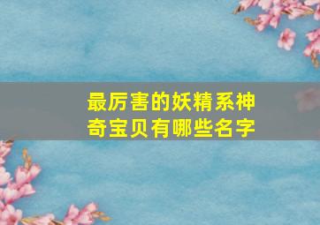 最厉害的妖精系神奇宝贝有哪些名字