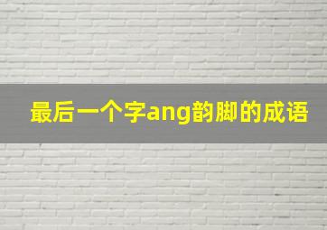 最后一个字ang韵脚的成语