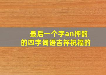 最后一个字an押韵的四字词语吉祥祝福的