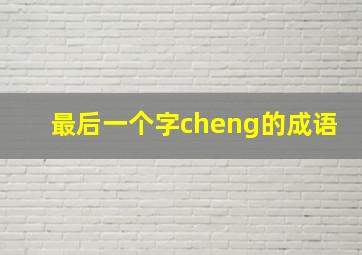 最后一个字cheng的成语