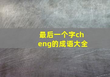 最后一个字cheng的成语大全