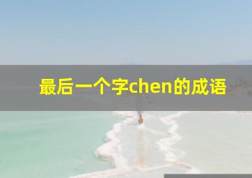 最后一个字chen的成语