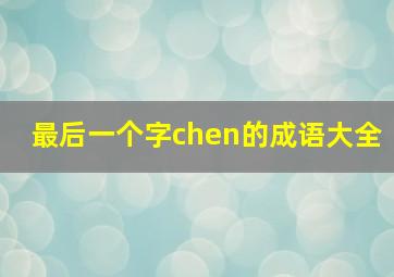 最后一个字chen的成语大全