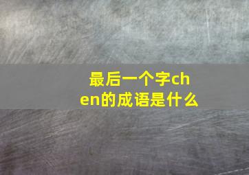 最后一个字chen的成语是什么