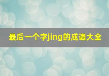 最后一个字jing的成语大全