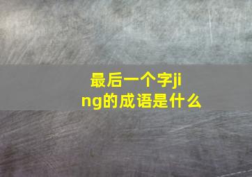 最后一个字jing的成语是什么