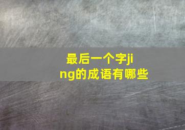 最后一个字jing的成语有哪些