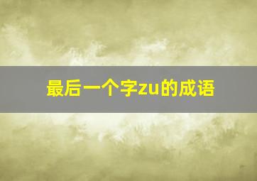 最后一个字zu的成语