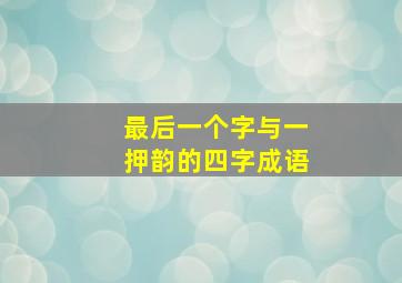 最后一个字与一押韵的四字成语