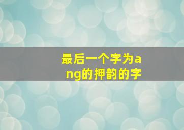 最后一个字为ang的押韵的字