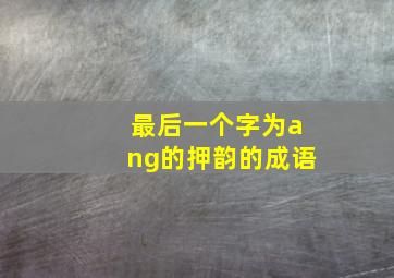 最后一个字为ang的押韵的成语