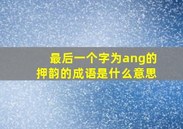 最后一个字为ang的押韵的成语是什么意思