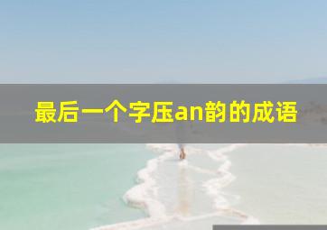 最后一个字压an韵的成语