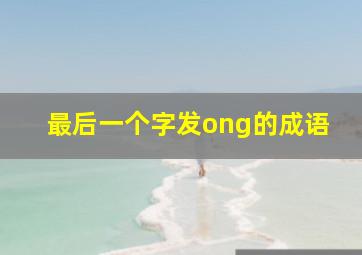 最后一个字发ong的成语