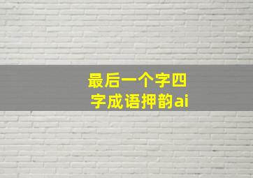 最后一个字四字成语押韵ai