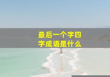 最后一个字四字成语是什么