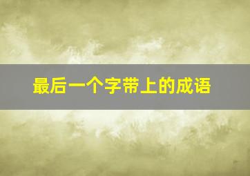 最后一个字带上的成语