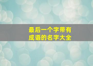 最后一个字带有成语的名字大全