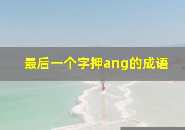 最后一个字押ang的成语