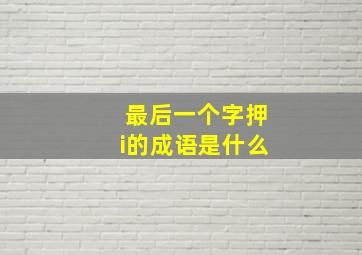 最后一个字押i的成语是什么