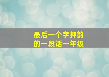 最后一个字押韵的一段话一年级