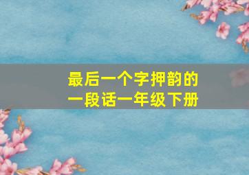 最后一个字押韵的一段话一年级下册