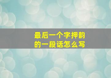 最后一个字押韵的一段话怎么写