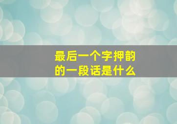 最后一个字押韵的一段话是什么