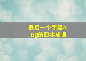 最后一个字是ang的四字成语