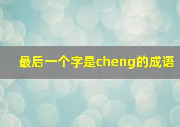 最后一个字是cheng的成语